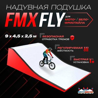 Надувная подушка «FMXFly» для байк-трюков и прыжков, 9×4,5×2,5 м