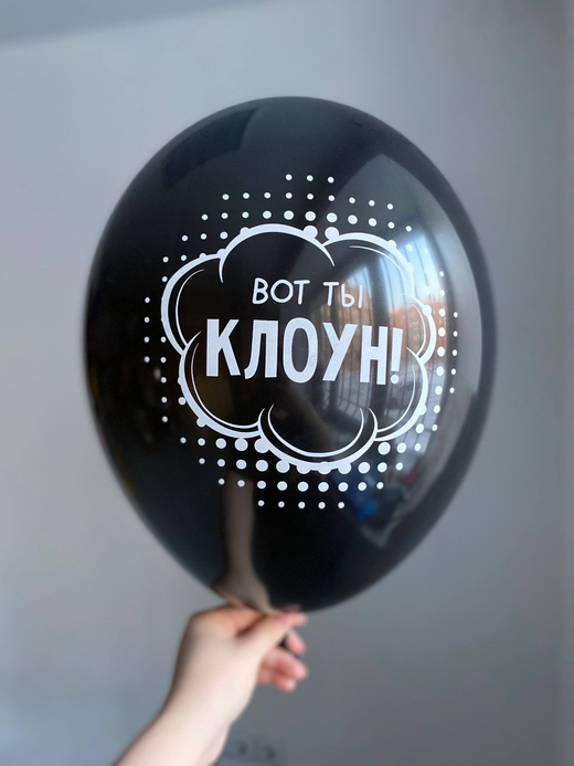 Воздушный шар с надписью черный «вот ты клоун!» 35см ПАЛИТРА №4234