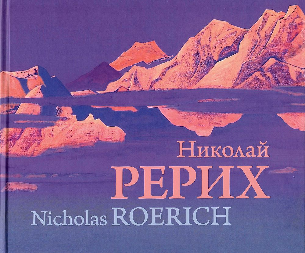 Николай Рерих: Альбом