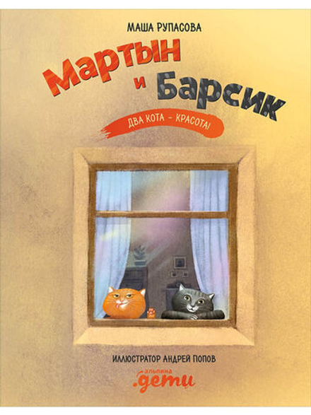 Мартын и Барсик. Два кота - красота! Мария Рупасова