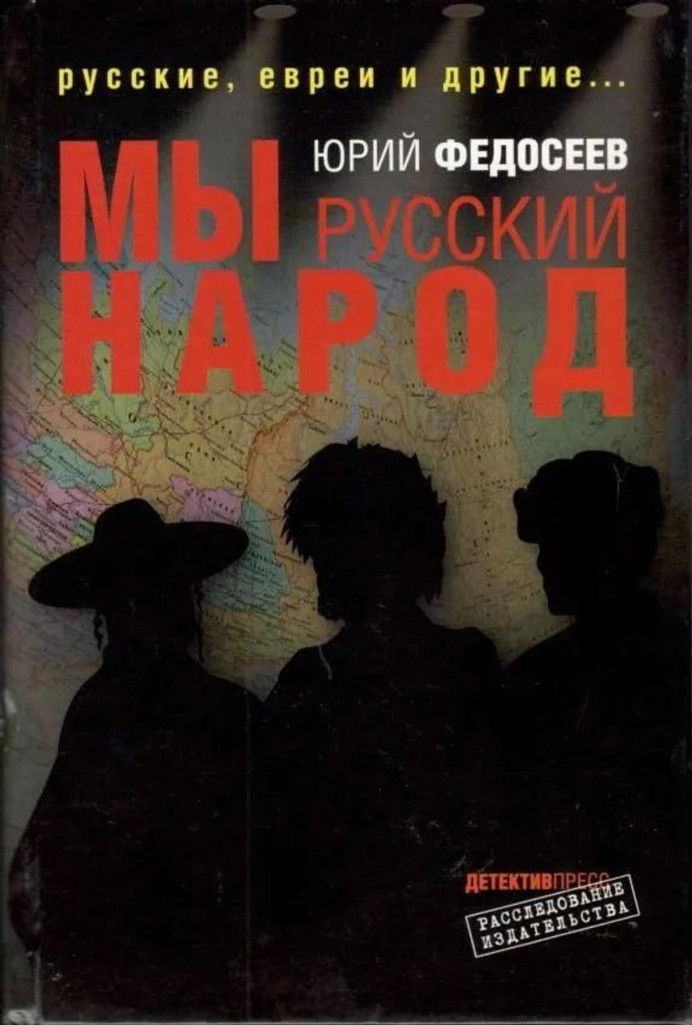 Мы - русский народ