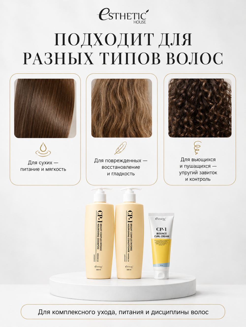 [ESTHETIC HOUSE] Набор шампунь и бальзам для волос Протеиновый CP-1 BC Intense Nourishing 2х500мл, ухаживающий крем для волос CP-1 Bounce Curl Cream, 150мл