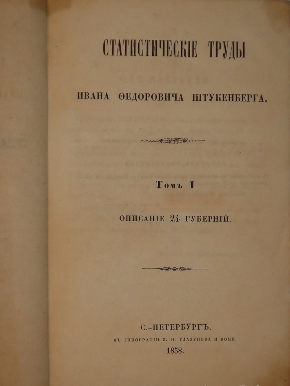 "Статистические труды Ивана Фёдоровича Штукенберга, издаваемые сыном автора, Антоном Штукенбергом, корпуса инженеров путей сообщения подполковником". 1860г.