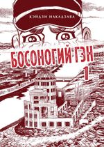 Манга Босоногий Гэн. Том 1