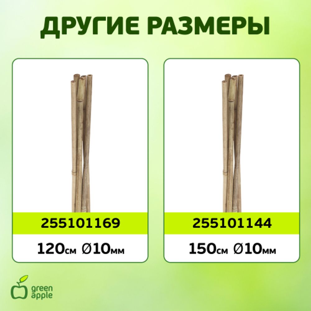 GBS-8-120 GREEN APPLE Поддержка бамбуковая 120см o 8мм 5шт (Набор 5 шт)