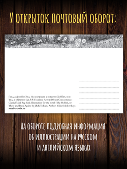 Хоббит. Выпуск №2. 12 открыток