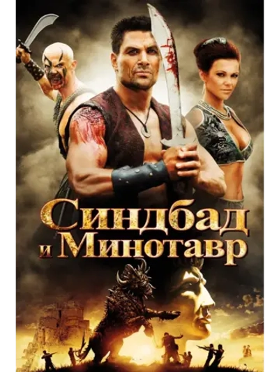 Синдбад и Минотавр (2011) (КИНО USB)