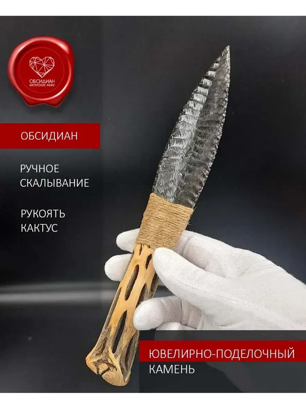 Нож обсидиановый рукоять кактус от 23 см