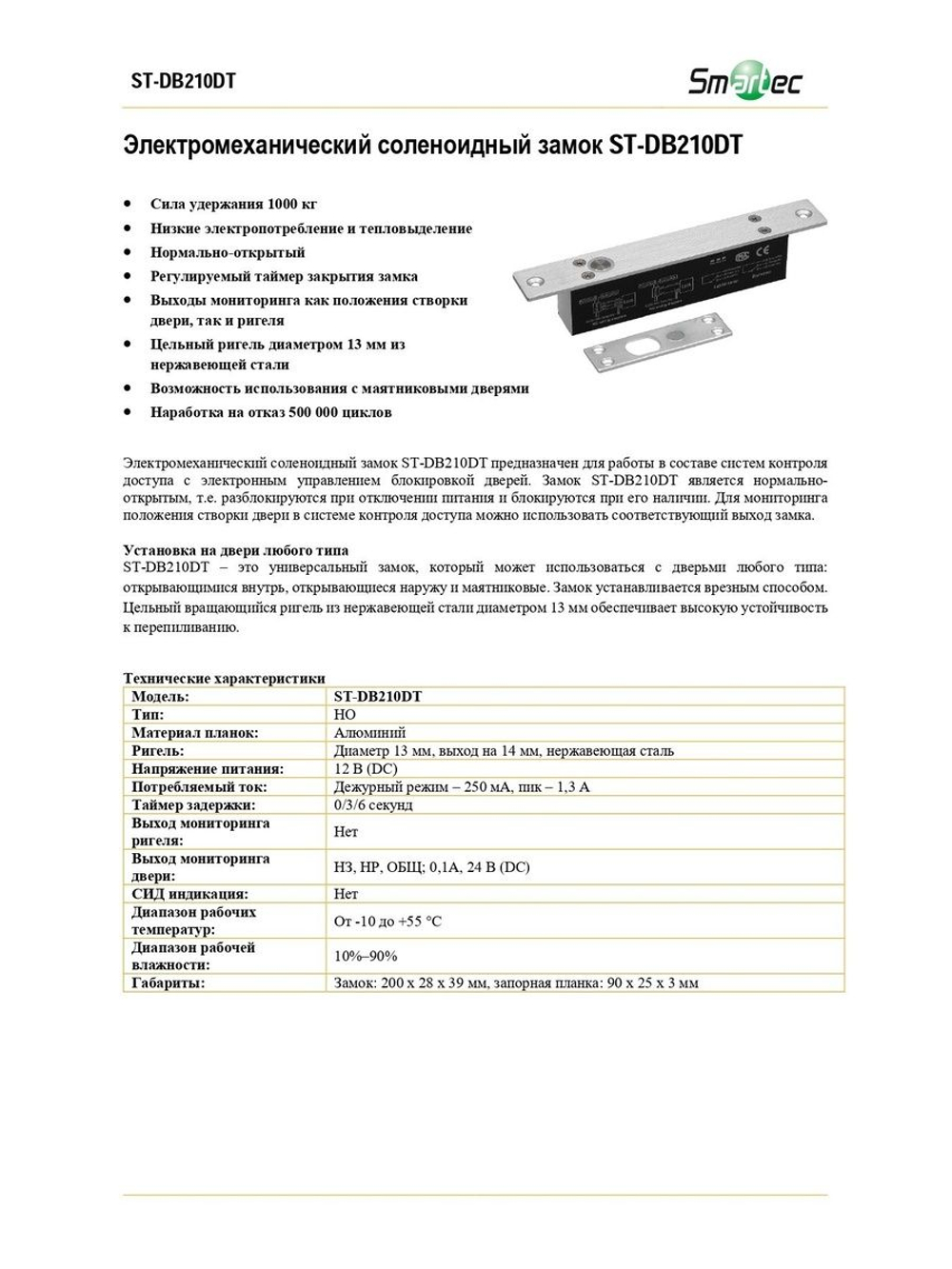 ST-DB210DT Электромеханический соленоидный замок