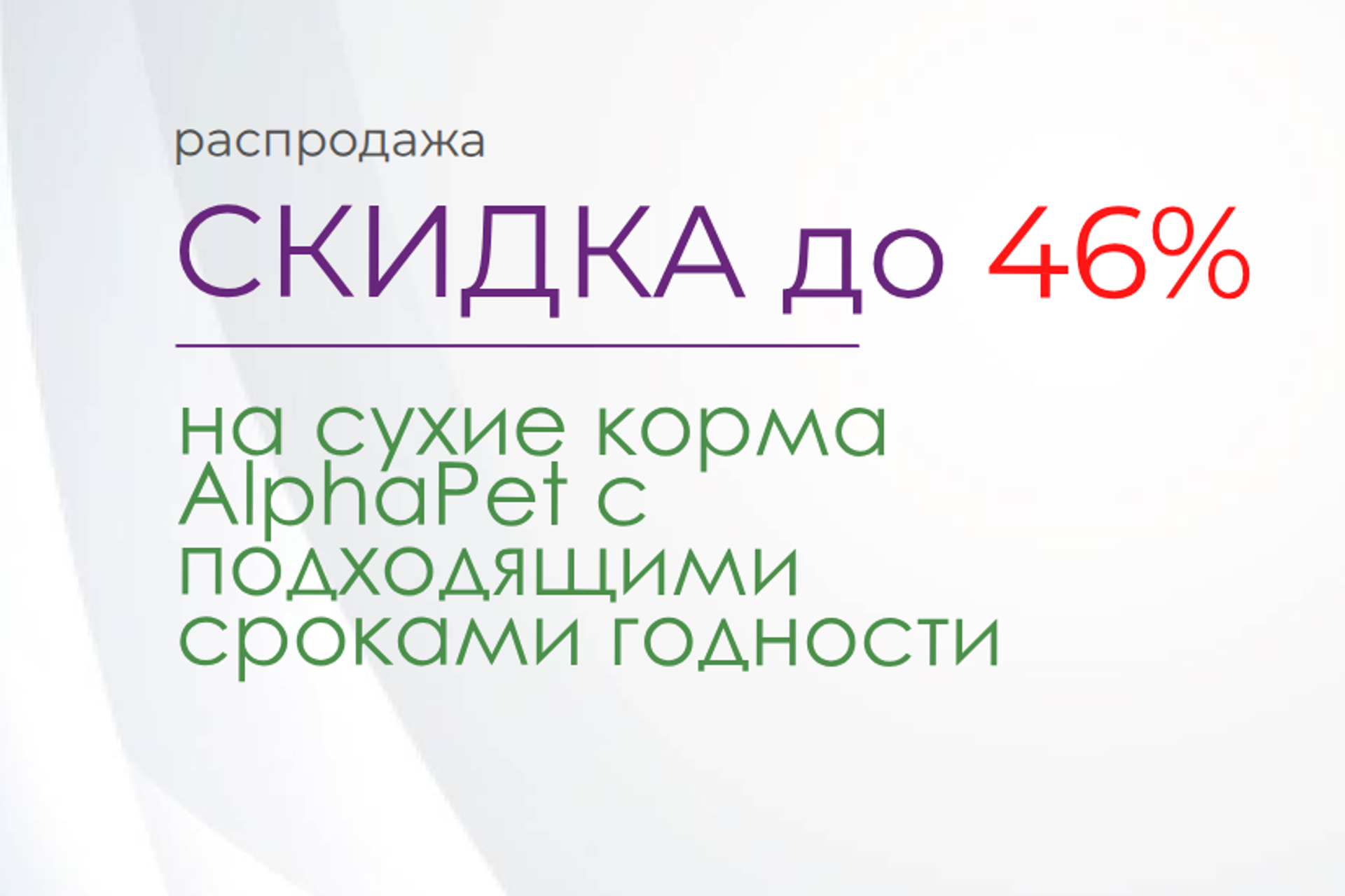 Распродажа корма для собак — корм для собак акция: скидки до 46% и срок годности 4–6 мес