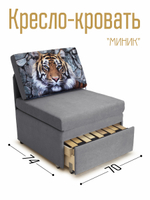 Кресло-кровать "Миник" 70 см, купон Тигр