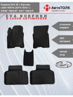 Ева коврики Лада Веста с Бортами EVA , ЭВА
