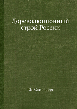 Дореволюционный строй России | Г.Б. Слиозберг