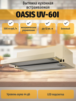 Вытяжка OASIS UV-60I