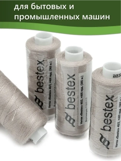 Нитки BESTEX для швейных машин и оверлока 40/2, упаковка 5 шт, цвет 287 серо-бежевый