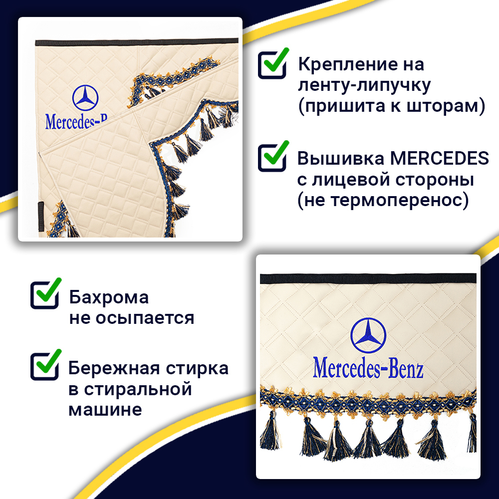 Ламбрекен с косынками двусторонние MERCEDES (экокожа, бежевый, синие кисточки)