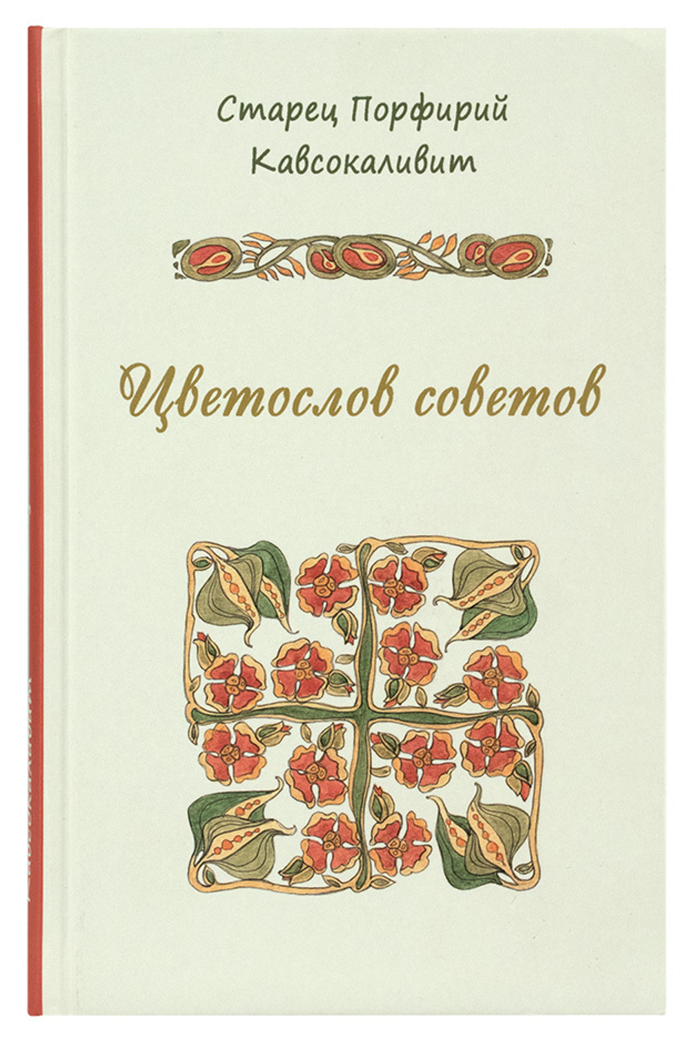 Цветослов советов с/ф тв \ Святая Гора Афон\ (СМ) 071429