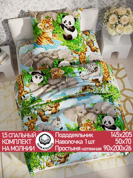 Постельное белье бязь Сказка "В мире животных" 1,5-сп Наволочка 50х70 см 1 шт Простынь на резинке 90x200 см Пододеяльник 145x205 см