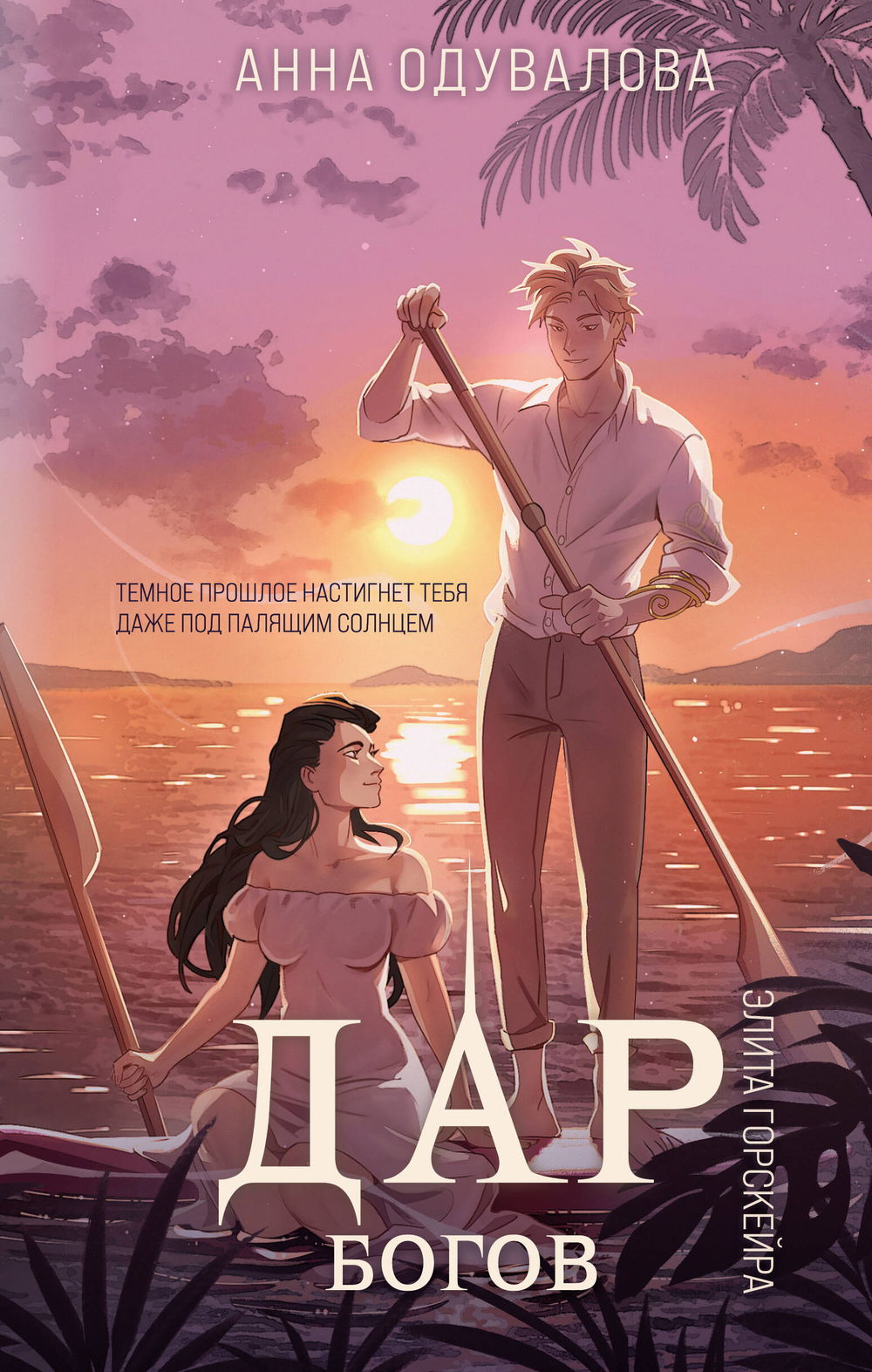 Элита Горскейра. Дар богов (Элита Горскейра #5)