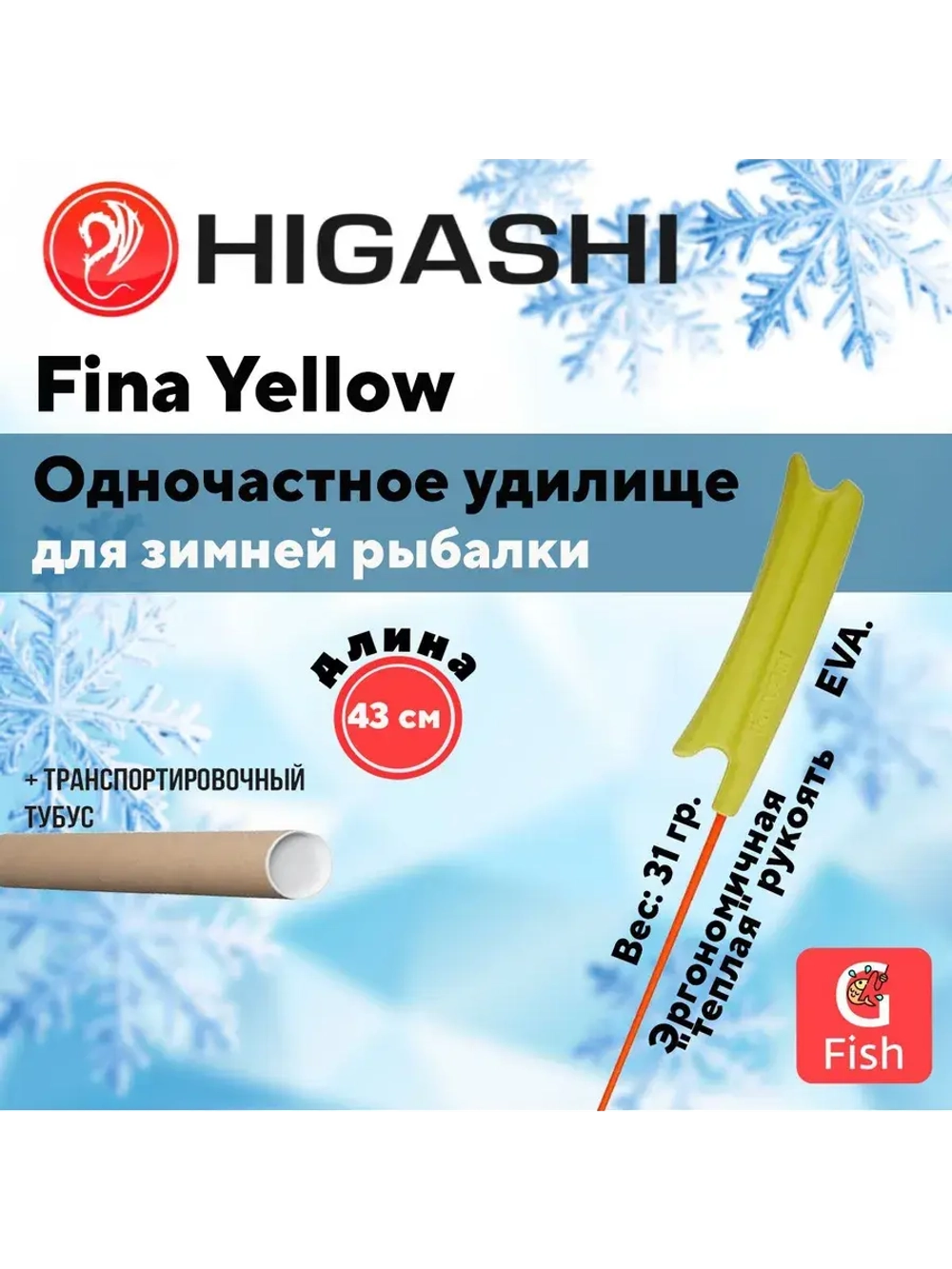 Удилище зимнее Fina Yellow