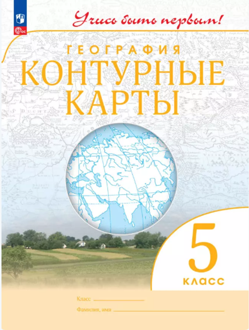 А.В.Румянцев. Контурные карты. География. 5 класс. Учись быть первым! ФГОС. 2023