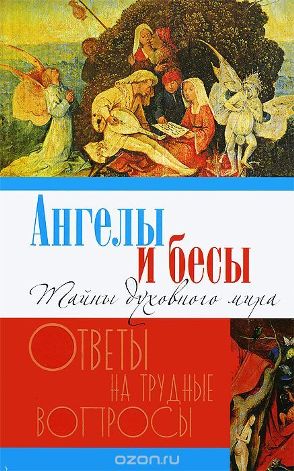 Ангелы и бесы. Тайны духовного мира
