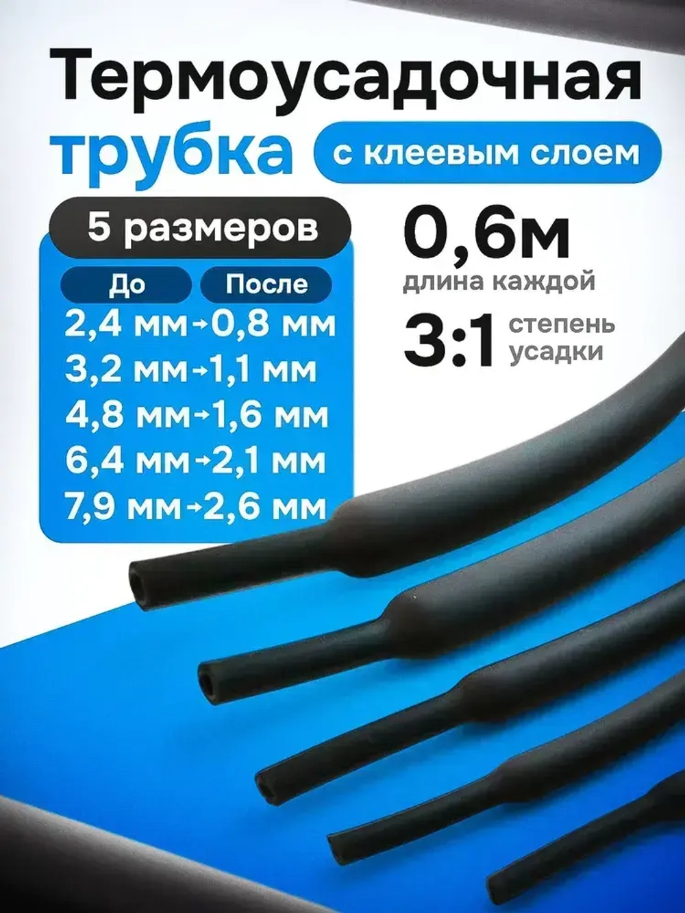 Термоусадка для проводов клеевая 0,6 метра, 5 шт.