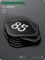 Номерок на дверь квартиры 85, для кабинета, офиса, шильдик 9 х 7 см, черный, Айдентика Технолоджи