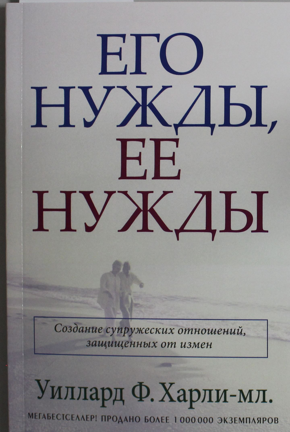 Его нужды, ее нужды