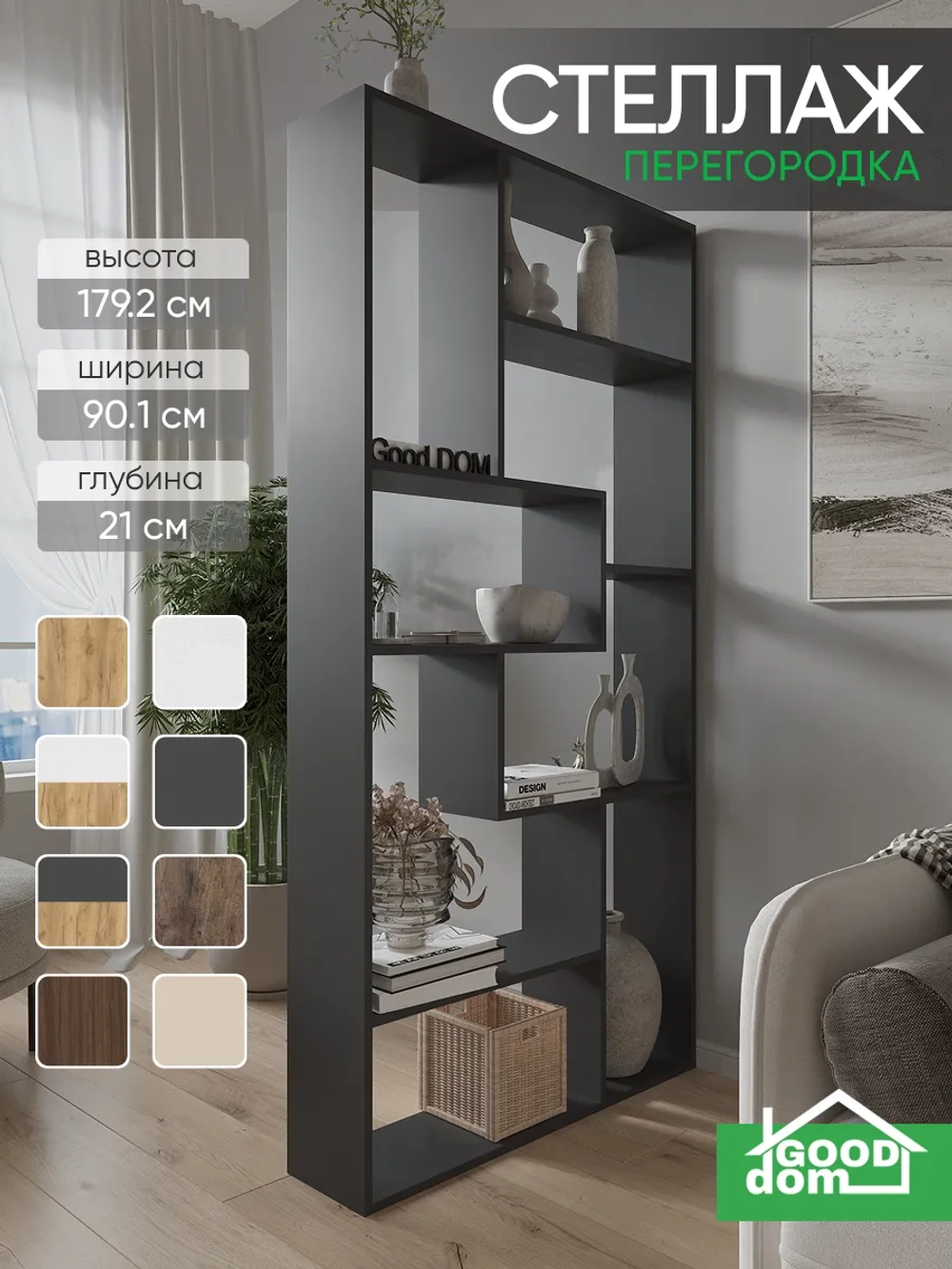 Стеллаж перегородка для зонирования