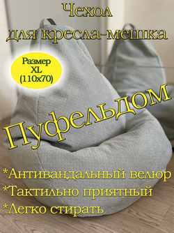 Чехол 1XL для кресла-мешка