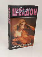 Тонкий расчет