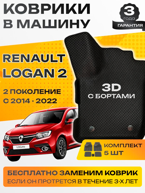 Коврики EVA для Renault Logan 2 поколение (03.2014 - н.в.) - Комплект в салон - 3D С бортиками - Черный - Черный кант