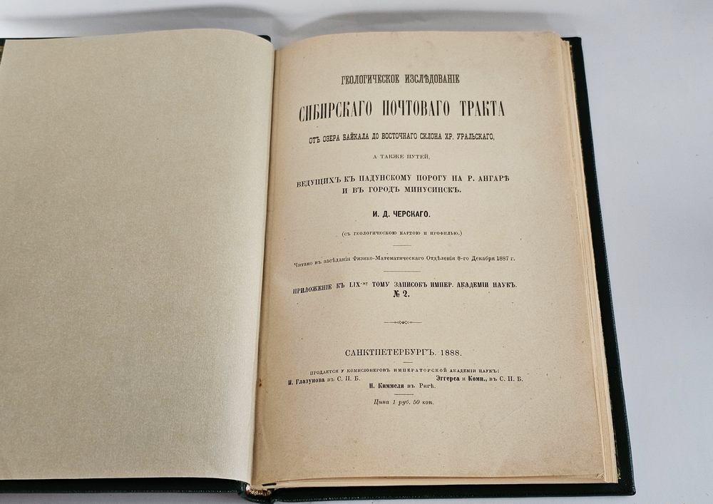 "Геологическое исследование Сибирского почтового тракта от озера Байкала до восточного склона хр. Уральского, а также путей, ведущих к Падунскому порогу на р. Ангаре и в город Минусинск". [сочинение] И. Д. Черского. 1888г.