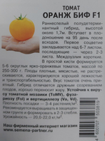 Томат Оранж БИФ F1 5 шт 2-ной пак СМТ15