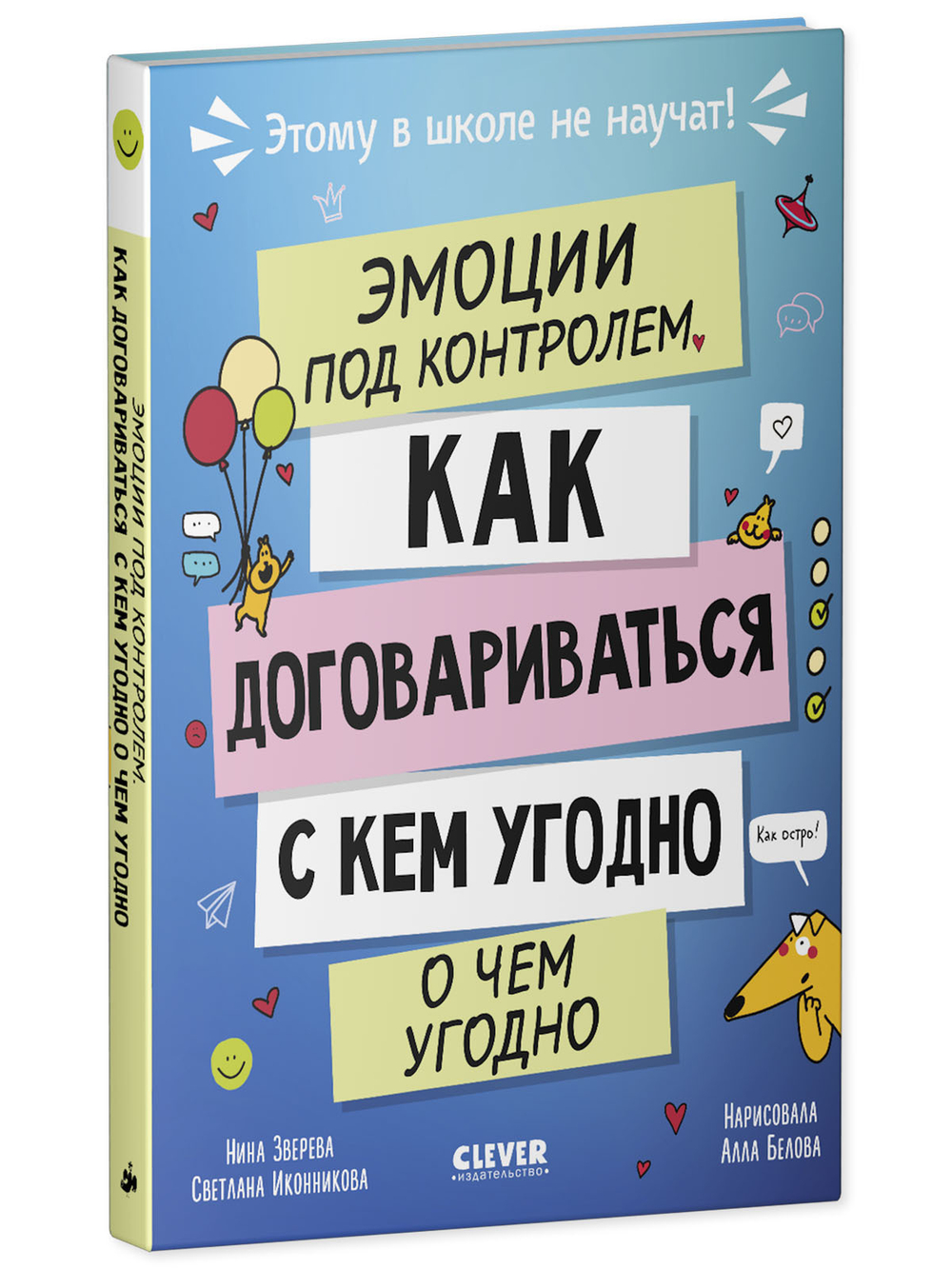 Этому в школе не научат! Эмоции под контролем Как договариваться с кем угодно о чем угодно