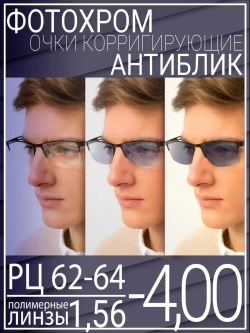 Очки для зрения -4.00 РЦ62-64