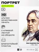 Портрет для школы в кабинет литературы и русского языка "Крылов Иван Андреевич", стенд школьный для класса, деятели науки для оформления классного уголка, 40х30 см, Silver Plane x Айдентика Технолоджи