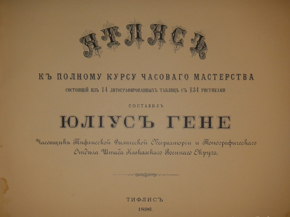 "Полный курс часового мастерства по новейшим данным + Атлас, состоящий из 14 литографированных таблиц с 134 рисунками". Юлиус Гене. 1896г.