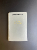 Книга Расул Гамзатов. Книга любви. Москва. Советская. Россия 1974 год СССР