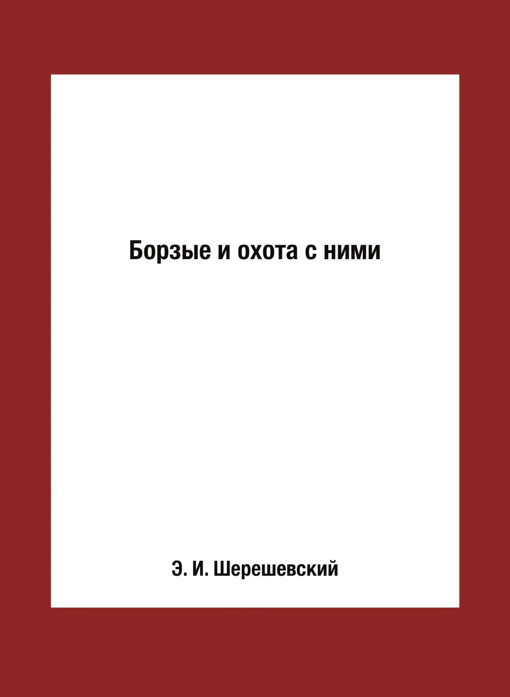 Борзые и охота с ними | Э. И. Шерешевский