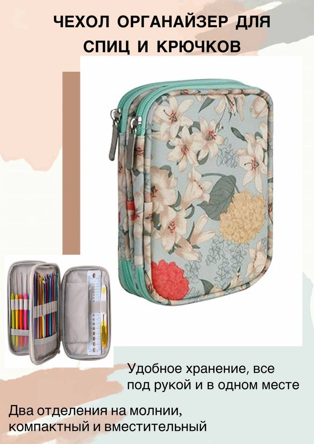 Чехол-органайзер для крючков, чулочных и съемных спиц