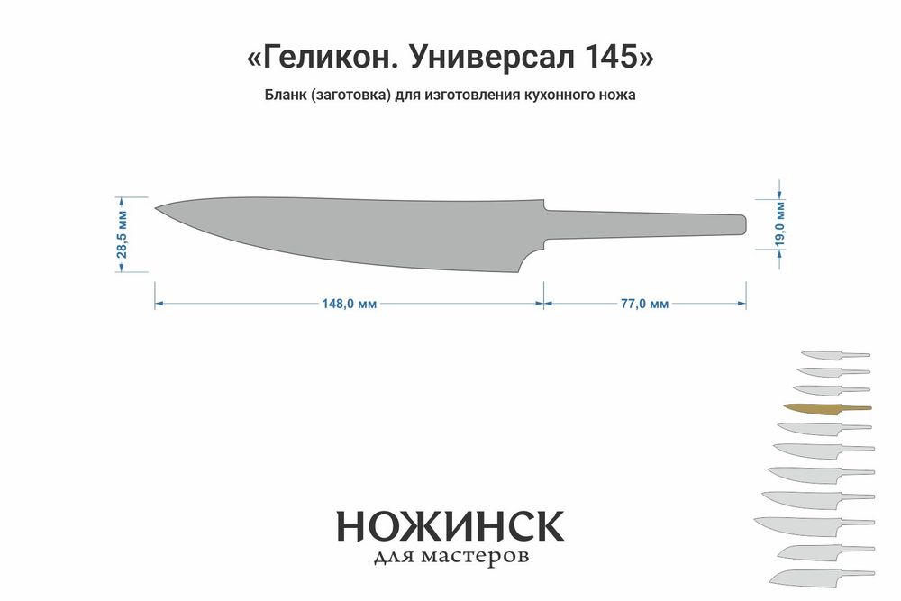 Заготовка для ножа, сталь Elmax 2,6мм. Модель "Геликон ГУ145" с клинком 145мм, ТО 61-62HRC
