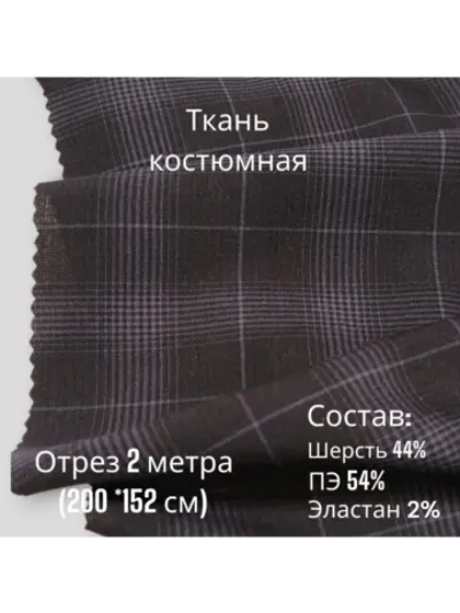 Ткань для шитья костюмная полушерстяная