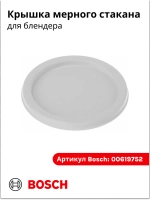 Крышка стакана для блендера малая (белая) 00619752