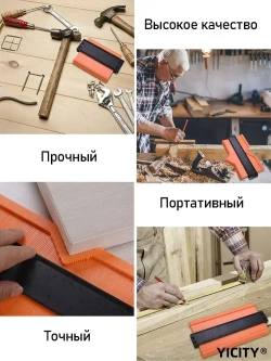 YICITY Шаблон копировальный / Контурный шаблон / 258мм х 73мм