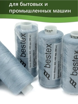 Нитки BESTEX для швейных машин и оверлока 40/2, упаковка 5 шт, цвет 314 светло-голубой