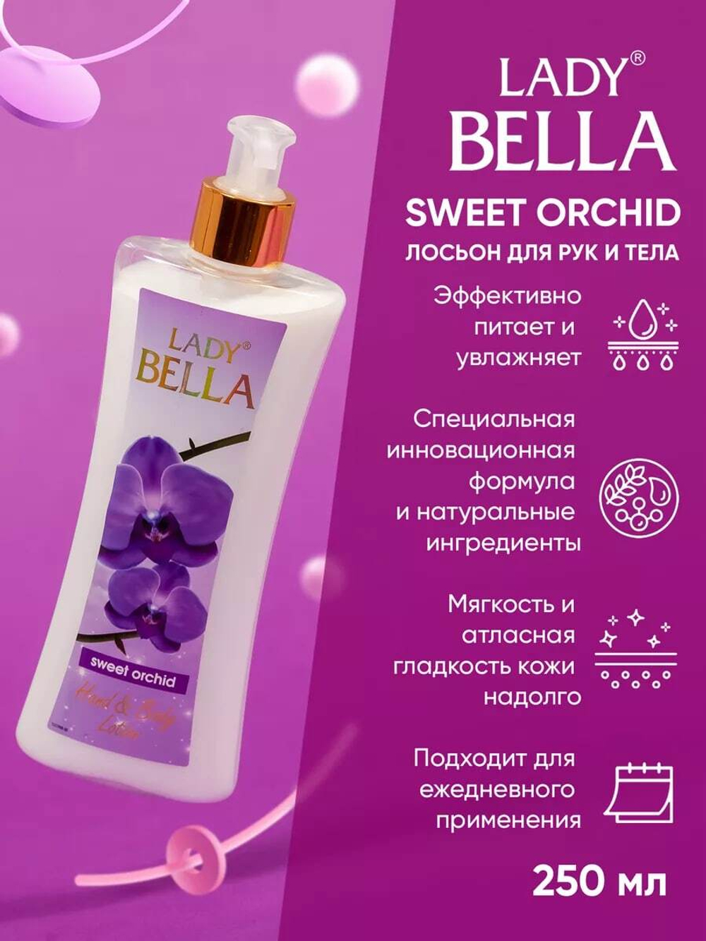 Лосьон для тела Lady Bella Orchid 250 мл