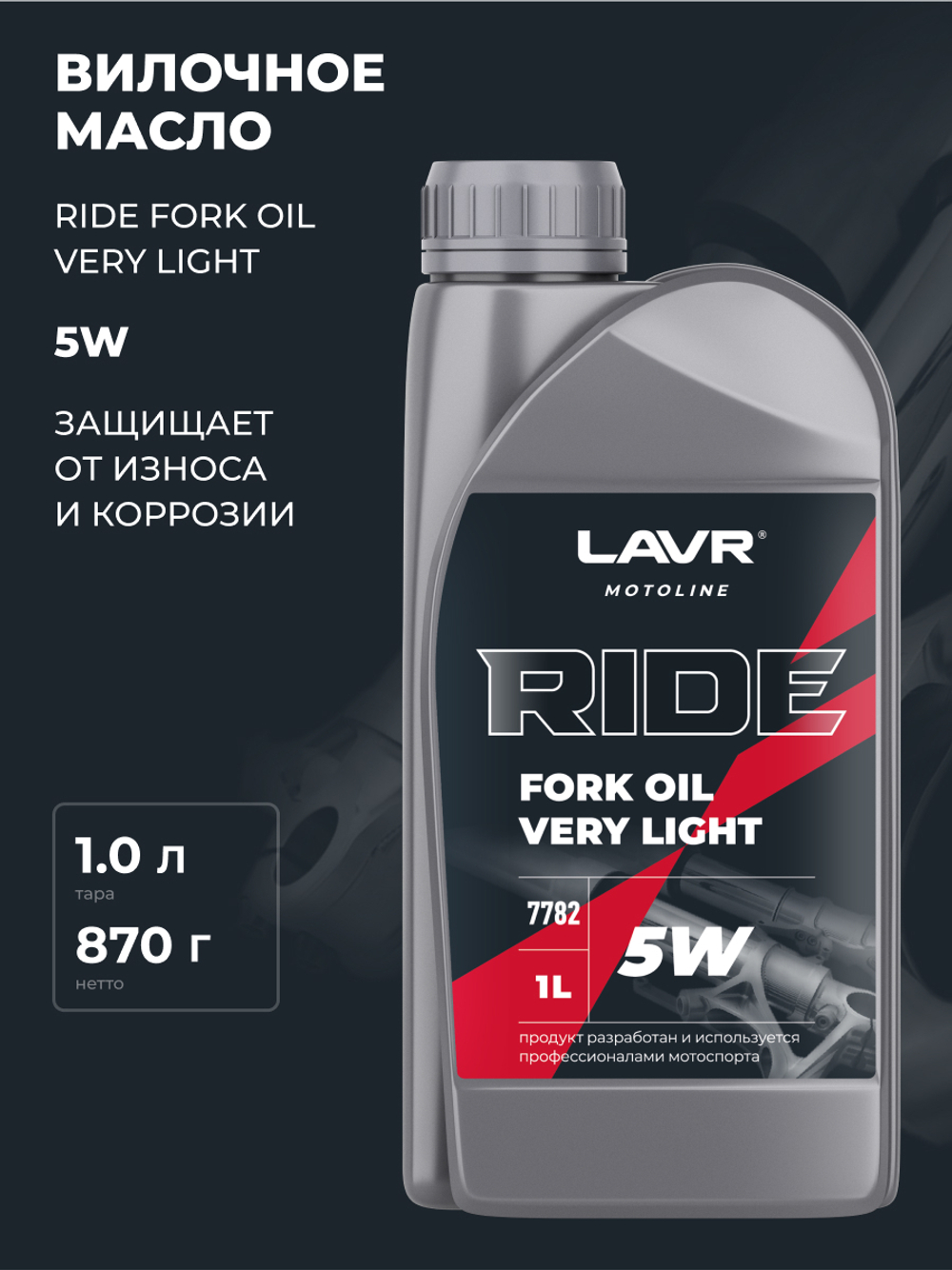 Масло Lavr MOTO Ride Fork Oil вилочноеl 5W 1л