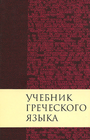 Учебник греческого языка
